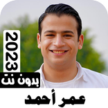 اناشيد عمر أحمد 2023 بدون نت