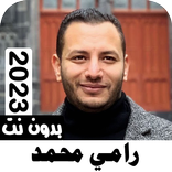 اناشيد رامي محمد 2023 بدون نت