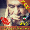 جديد اهنك حبیب محبیان - Habib Mohebian New Music
