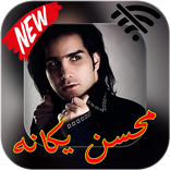 محسن یكانه - بدون نیاز به اینترنت 2020