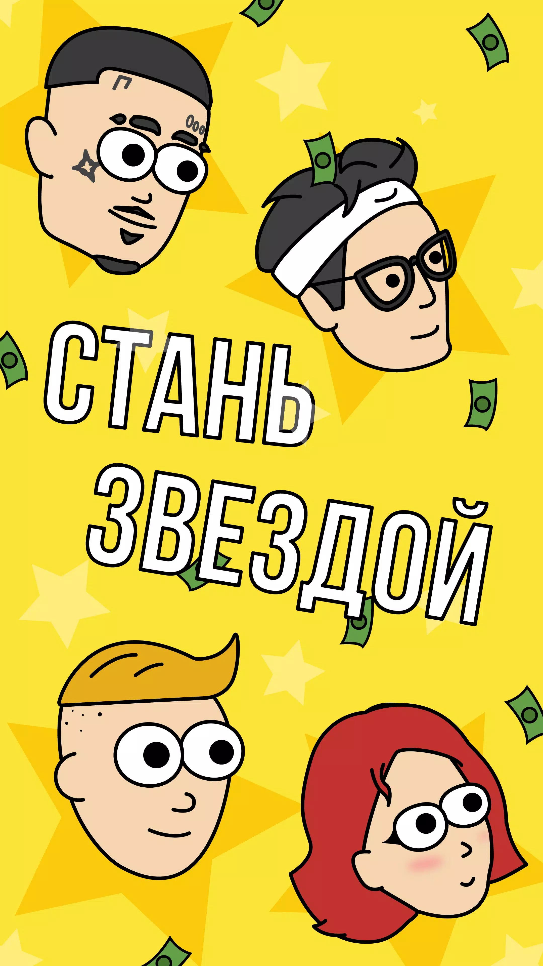 Скачать Симулятор Блогера APK Для Android