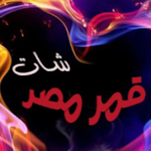 شات قمر مصر: غرف دردشة وتواصل