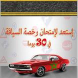 استعد لامتحان رخصة السياقة في 30 يوم