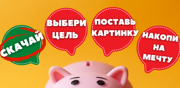 Как скачать я коплю: Копилка для детей на мобильный телефон image