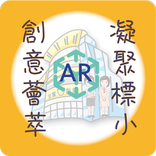 創意薈萃 ‧ 凝聚標小