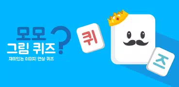 모모 그림 퀴즈 -  두뇌 풀가동! 이미지 연상 퀴즈!