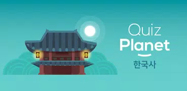 퀴즈 플래닛 - 재미있는 한국사 퀴즈!