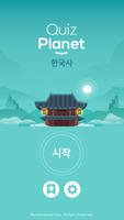 퀴즈 플래닛 - 재미있는 한국사 퀴즈! Cartaz