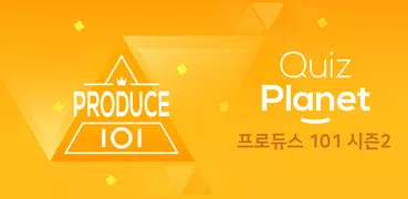 퀴즈플래닛 - 프로듀스 101 시즌 2 퀴즈