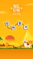 워드타워 - 세계여행-poster