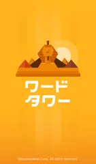 ワードタワー　―　脳トレーニング! 単語を見つけよう アプリダウンロード