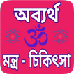 Mantra chikitsa Bengali - তন্ত