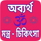 Mantra chikitsa Bengali - তন্ত ไอคอน