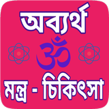 Icona Mantra chikitsa Bengali - তন্ত