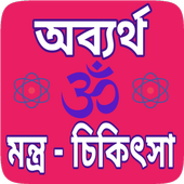 Mantra chikitsa Bengali - তন্ত্র মন্ত্র শিক্ষা icon