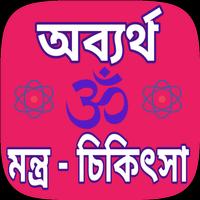 Mantra chikitsa Bengali - তন্ত 海報