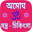 Mantra sikha bengali - মন্ত্র 
