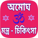 Mantra sikha bengali - মন্ত্র  APK