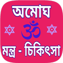 APK Mantra sikha bengali - মন্ত্র 