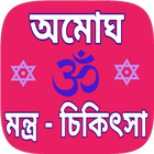 Icona Mantra sikha bengali - মন্ত্র 