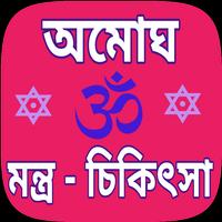 Mantra sikha bengali - মন্ত্র  Affiche