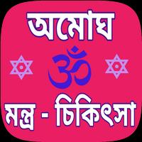 Poster Mantra sikha bengali - মন্ত্র 