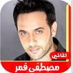 اغاني مصطفى قمر القديمة بدون ن