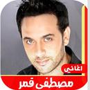 اغاني مصطفى قمر القديمة بدون ن APK