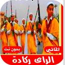 اغاني ركادة 2020 بدون نت APK