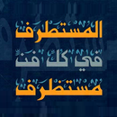 المستطرف من كل فن للإبشيهي APK