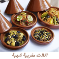 ”شهيوات مغربية الطبخ المغربي بدون نت