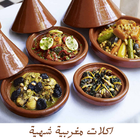 شهيوات مغربية الطبخ المغربي بدون نت icône