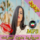 جديد اهنك مروارید بدون نت - Morvarid New Music APK