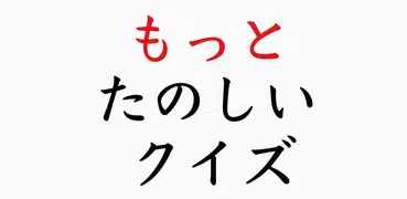 もっとたのしいクイズ｜ホラー・謎解き・推理・一般常識ゲーム