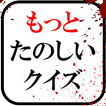 もっとたのしいクイズ｜ホラー・謎解き・推理・一般常識ゲーム icono