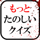 もっとたのしいクイズ｜ホラー・謎解き・推理・一般常識ゲーム أيقونة