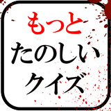 もっとたのしいクイズ｜ホラー・謎解き・推理・一般常識ゲーム أيقونة