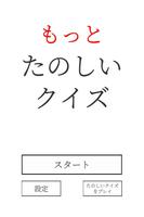 もっとたのしいクイズ｜ホラー・謎解き・推理・一般常識ゲーム постер