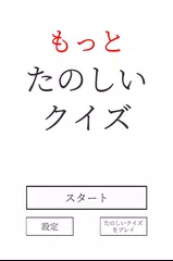 もっとたのしいクイズ｜ホラー・謎解き・推理・一般常識ゲーム XAPK Herunterladen