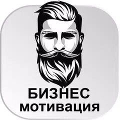 Скачать Бизнес Развитие Мотивация APK