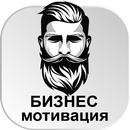 Бизнес Развитие Мотивация APK