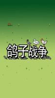 鸽子战争 海报
