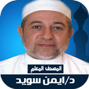 قرآن ايمن سويد بدون نت المعلم APK
