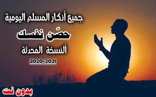 اذكار المسلم اليومية بدون نت حصن المسلم بصوت واضح captura de pantalla 2