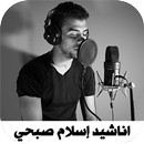 اناشيد اسلام صبحي 2022 بدون نت APK