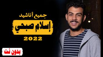 اناشيد اسلام صبحي captura de pantalla 3