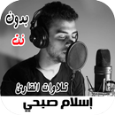 قران اسلام صبحي 2022 بدون نت APK