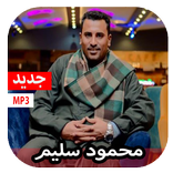 اغاني محمود سليم 2020 بدون نت