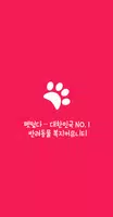 펫떴다-대한민국 NO.1 반려동물 복지 커뮤니티 imagem de tela 1