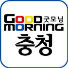굿모닝충청 천안아산 Zeichen